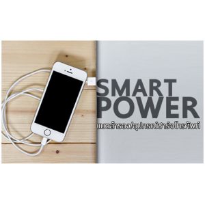 Smart Power