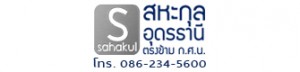 สหะกุล 086-234-5600