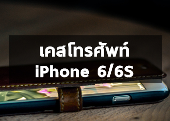 Case โทรศัพท์ - iPhone 6/6S