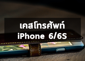 Case โทรศัพท์ - iPhone 6/6S