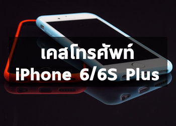 Case โทรศัพท์ - iPhone 6/6S Plus