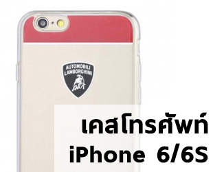 Case โทรศัพท์ - iPhone 6/6S