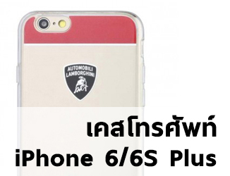 Case โทรศัพท์ - iPhone 6/6S Plus