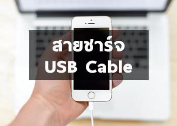 สายชาร์จ / USB Cable - MAX POWER